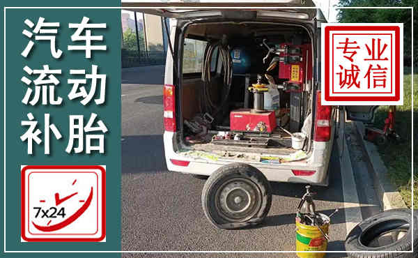 祥符汽车流动补胎,附近补胎电话