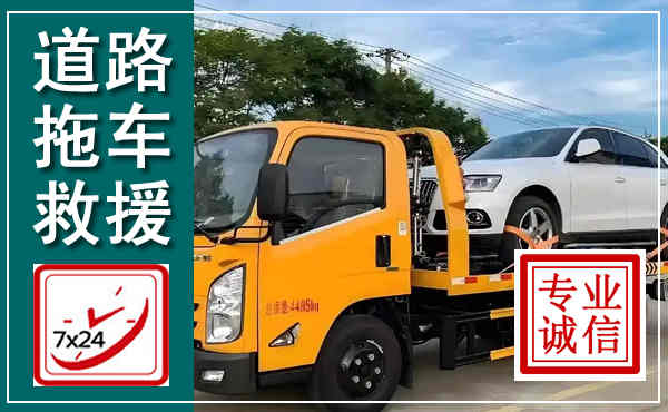 祥符拖车救援,汽车救援拖车电话