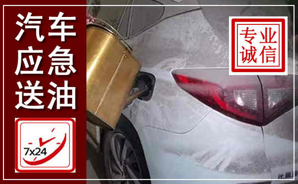 祥符汽车送油救援,附近上门送油电话