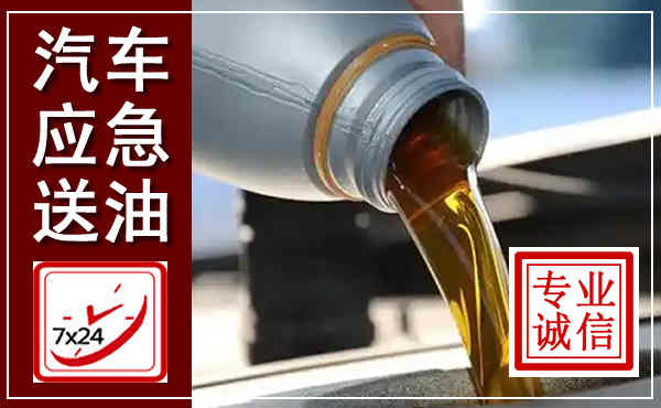 祥符汽车送燃油救援,附近上门送燃油电话