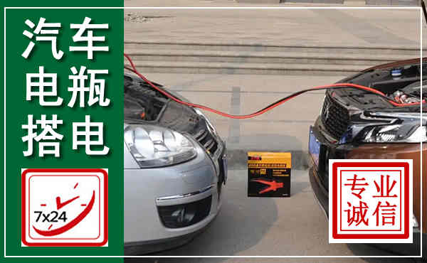 祥符汽车搭电,附近电瓶搭电救援电话