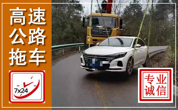 祥符高速公路拖车,附近高速公路拖车救援电话