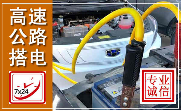 祥符高速公路汽车搭电,中途电瓶维修电话