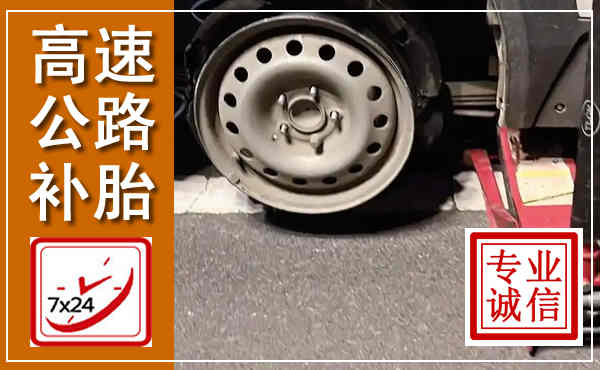 祥符高速公路流动补胎,汽车换轮胎电话