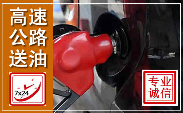祥符高速公路汽车送油,汽车救援送油电话