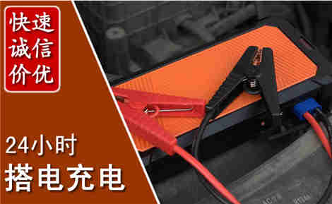 祥符汽车搭电场景与案例